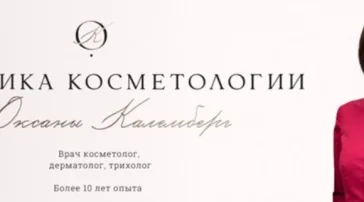 Клиника косметологии Оксаны Калемберг  на сайте Ostankino.su