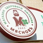 Магазин здорового питания МясновЪ фото 3 на сайте Ostankino.su