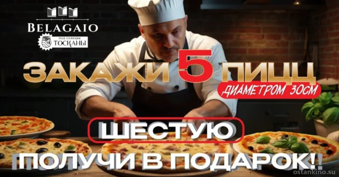5+1 Закажи 5 пицц и получи 1 в подарок